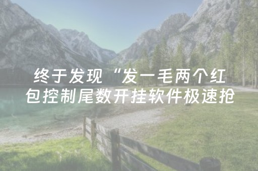 终于发现“发一毛两个红包控制尾数开挂软件极速抢包手”（详细透视教程）-哔哩哔哩