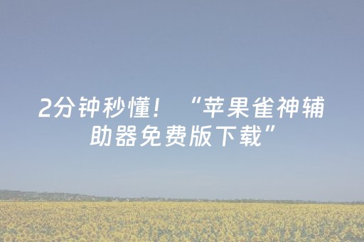 2分钟秒懂！“苹果雀神辅助器免费版下载”（详细辅助教程）-哔哩哔哩