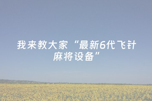 我来教大家“最新6代飞针麻将设备”（详细透视教程）-哔哩哔哩