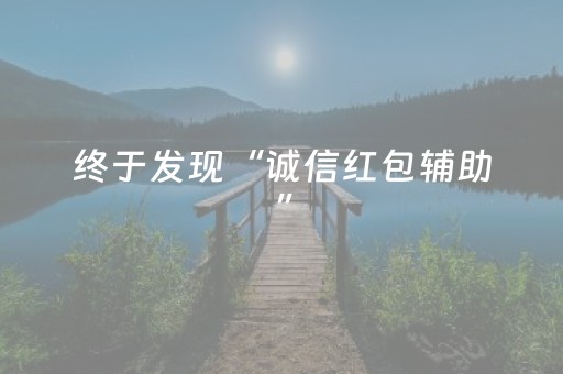 终于发现“诚信红包辅助”（详细透视教程）-哔哩哔哩