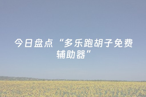 今日盘点“多乐跑胡子免费辅助器”（详细透视教程）-哔哩哔哩