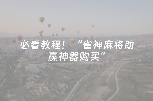 必看教程！“雀神麻将助赢神器购买”（详细透视教程）-哔哩哔哩