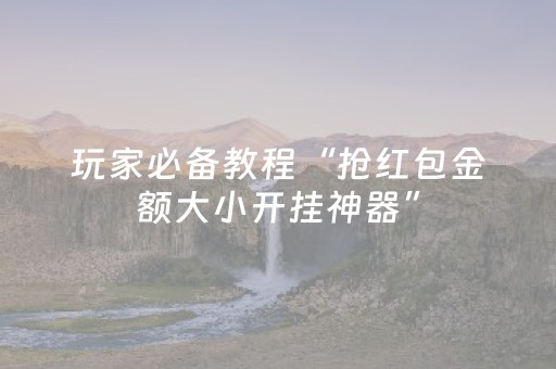 玩家必备教程“抢红包金额大小开挂神器”（详细透视教程）-哔哩哔哩