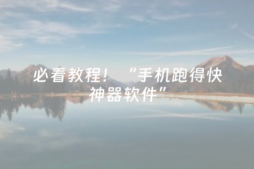 必看教程！“手机跑得快神器软件”（详细开挂教程）-哔哩哔哩