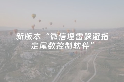 新版本“微信埋雷躲避指定尾数控制软件”（详细透视教程）-哔哩哔哩