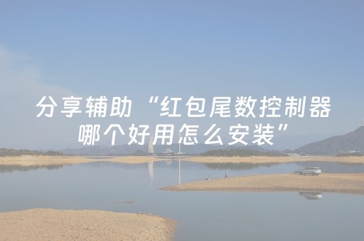 分享辅助“红包尾数控制器哪个好用怎么安装”（详细透视教程）-哔哩哔哩