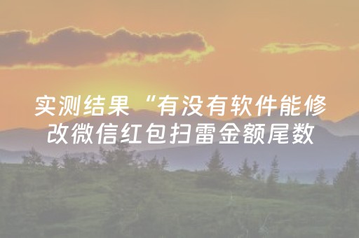 实测结果“有没有软件能修改微信红包扫雷金额尾数”（详细透视教程）-哔哩哔哩