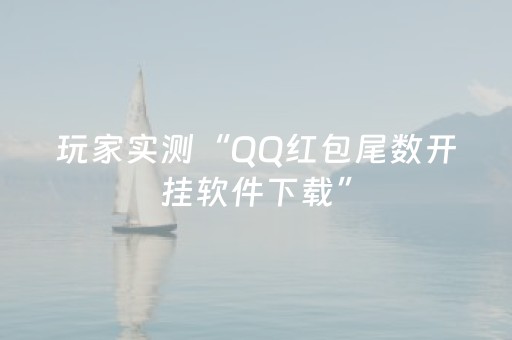 玩家实测“QQ红包尾数开挂软件下载”（详细透视教程）-哔哩哔哩