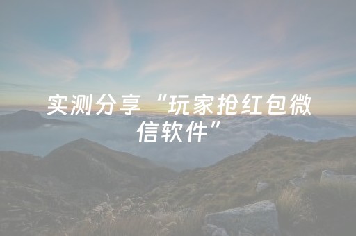 实测分享“玩家抢红包微信软件”（详细透视教程）-哔哩哔哩