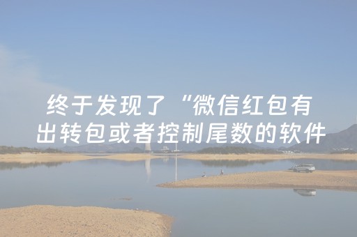 终于发现了“微信红包有出转包或者控制尾数的软件吗”（详细透视教程）-哔哩哔哩