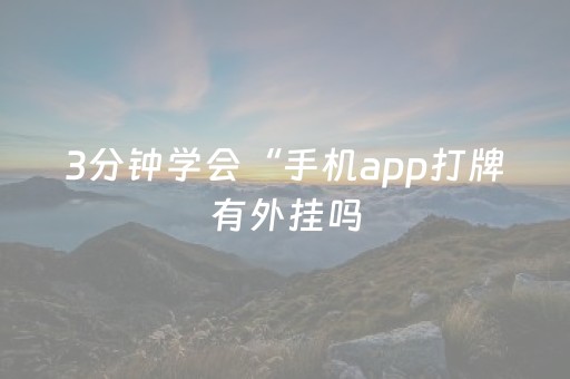3分钟学会“手机app打牌有外挂吗（助赢神器通用版）