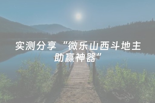 实测分享“微乐山西斗地主助赢神器”（详细辅助教程）-哔哩哔哩