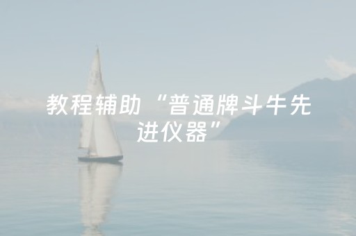 教程辅助“普通牌斗牛先进仪器”（详细透视教程）-哔哩哔哩