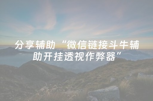 分享辅助“微信链接斗牛辅助开挂透视作弊器”（详细透视教程）-哔哩哔哩