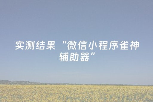 教程辅助“全自动麻将机胡牌神器”（详细透视教程）-哔哩哔哩