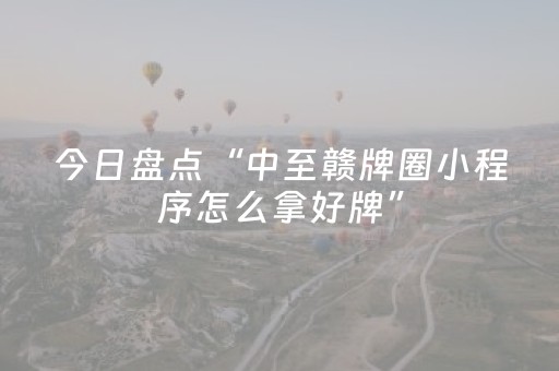 今日盘点“中至赣牌圈小程序怎么拿好牌”（详细透视教程）-哔哩哔哩