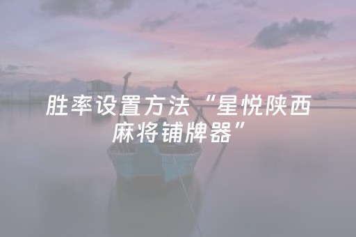 胜率设置方法“星悦陕西麻将铺牌器”（详细透视教程）-哔哩哔哩