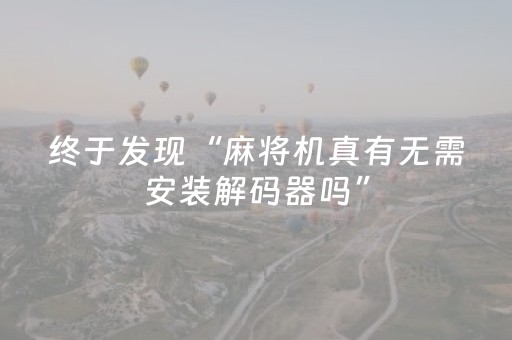 终于发现“麻将机真有无需安装解码器吗”（详细透视教程）-哔哩哔哩
