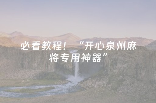 必看教程！“开心泉州麻将专用神器”（详细辅助教程）-哔哩哔哩