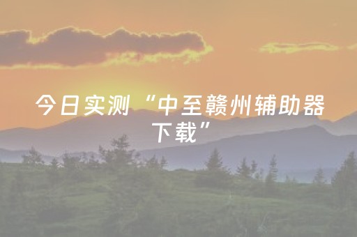 今日实测“中至赣州辅助器下载”（详细透视教程）-哔哩哔哩