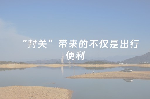 “封关”带来的不仅是出行便利，更是海南全面深化改革开放的信号