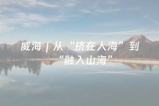 威海｜从“挤在人海”到“融入山海”，“慢旅行”在威海悄然兴起