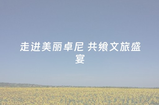 走进美丽卓尼 共飨文旅盛宴