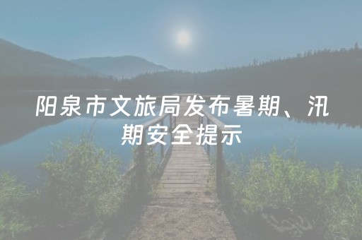 阳泉市文旅局发布暑期、汛期安全提示
