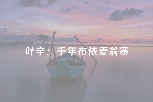 我来教大家“腾讯四川麻将挂”（详细透视教程）-哔哩哔哩