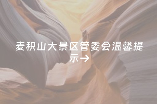 麦积山大景区管委会温馨提示→