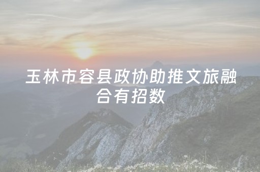 玉林市容县政协助推文旅融合有招数