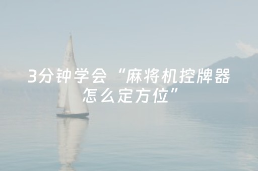 玩家必看教程！“微乐辽宁麻将助赢神器购买”（详细开挂教程）-哔哩哔哩