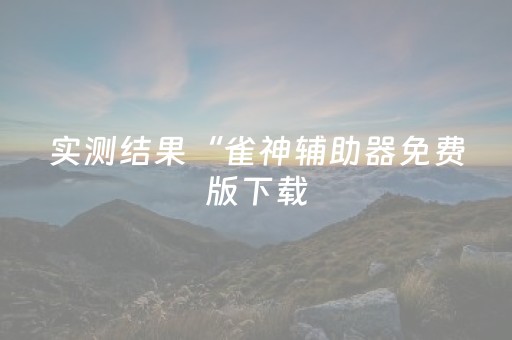 实测结果“QQ红包3位数红包牛牛挂”（详细透视教程）-哔哩哔哩