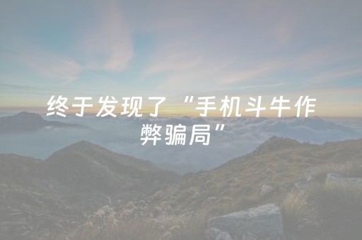 终于发现了“手机斗牛作弊骗局”（详细透视教程）-哔哩哔哩
