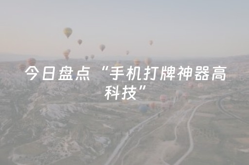今日盘点“手机打牌神器高科技”（详细开挂教程）-哔哩哔哩