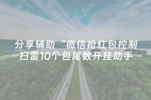 分享辅助“微信抢红包控制扫雷10个包尾数开挂助手”（详细透视教程）-哔哩哔哩
