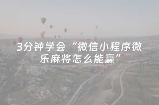 3分钟学会“微信小程序微乐麻将怎么能赢”（详细透视教程）-哔哩哔哩