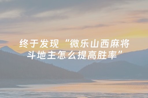 终于发现“微乐山西麻将斗地主怎么提高胜率”（详细透视教程）-哔哩哔哩