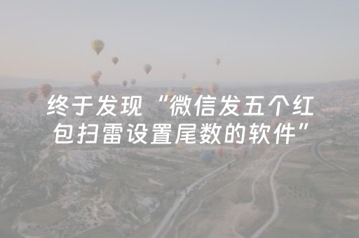 终于发现“微信发五个红包扫雷设置尾数的软件”（详细透视教程）-哔哩哔哩