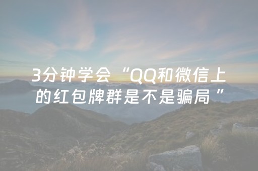 3分钟学会“QQ和微信上的红包牌群是不是骗局 ”（详细透视教程）-哔哩哔哩