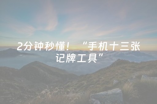 2分钟秒懂！“微信微乐麻将系统一直让输咋回事”（详细辅助教程）-哔哩哔哩