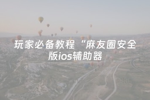 必看教程！“乐乐麻将有挂吗”（详细透视教程）-哔哩哔哩