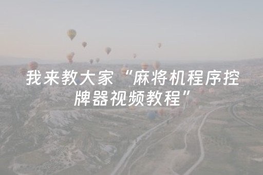 我来教大家“麻将机程序控牌器视频教程”（详细透视教程）-哔哩哔哩
