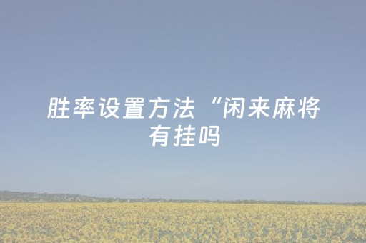 实测结果“微信红包尾数控制避雷挂软件挂”（详细透视教程）-哔哩哔哩