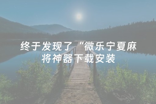 必看教程“决战十三水万能辅助器”（详细透视教程）-哔哩哔哩