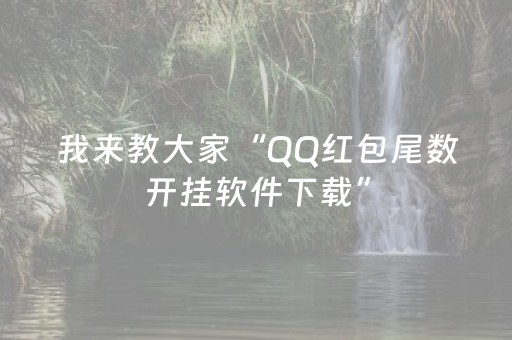我来教大家“QQ红包尾数开挂软件下载”（详细透视教程）-哔哩哔哩