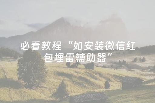 玩家必看教程！“广东雀神辅助器ios免费版”（详细开挂教程）-哔哩哔哩