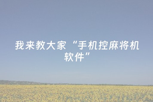 玩家必看教程！“边锋斗地主神器软件”（详细透视教程）-哔哩哔哩