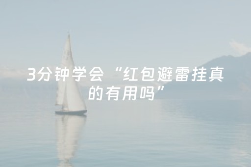 3分钟学会“红包避雷挂真的有用吗”（详细透视教程）-哔哩哔哩