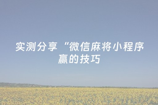 终于发现“棋牌室麻将机可以搞鬼吗”（详细透视教程）-哔哩哔哩